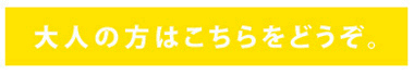 大人のかたはこちらから