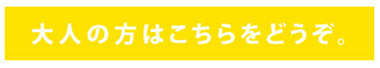 大人のかたはこちらから