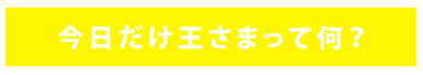 今日から王さまって何？