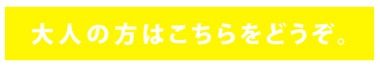 大人のかたはこちらから